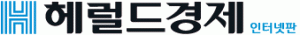 헤럴드경제